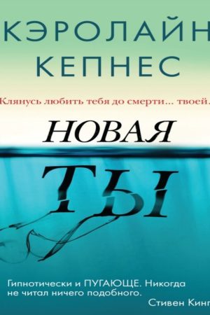 Нова Ти. Клянуся любити тебе до смерті... твоєї Керолайн Кепнес