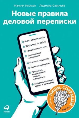 Нові правила ділового листування Максим Ільяхов, Людмила Саричева