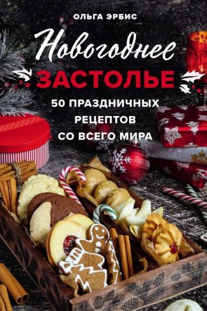 Новорічне застілля. 50 святкових рецептів з усього світу Ольга Ербіс