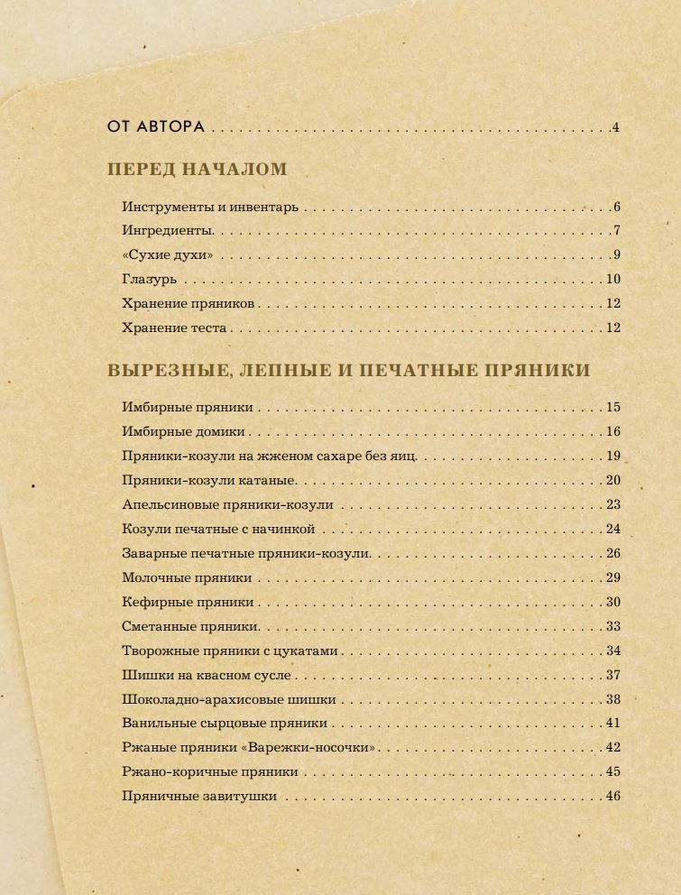 Новорічні пряники та пряникові будиночки. Солодкі рецепти з ароматом свята А. Попова - Зображення 2