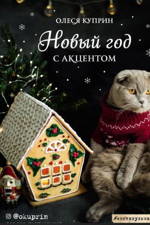 Новий рік з акцентом Олеся Купрін