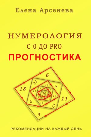 Нумерологія із 0 до PRO. Прогностика Олена Арсенєва