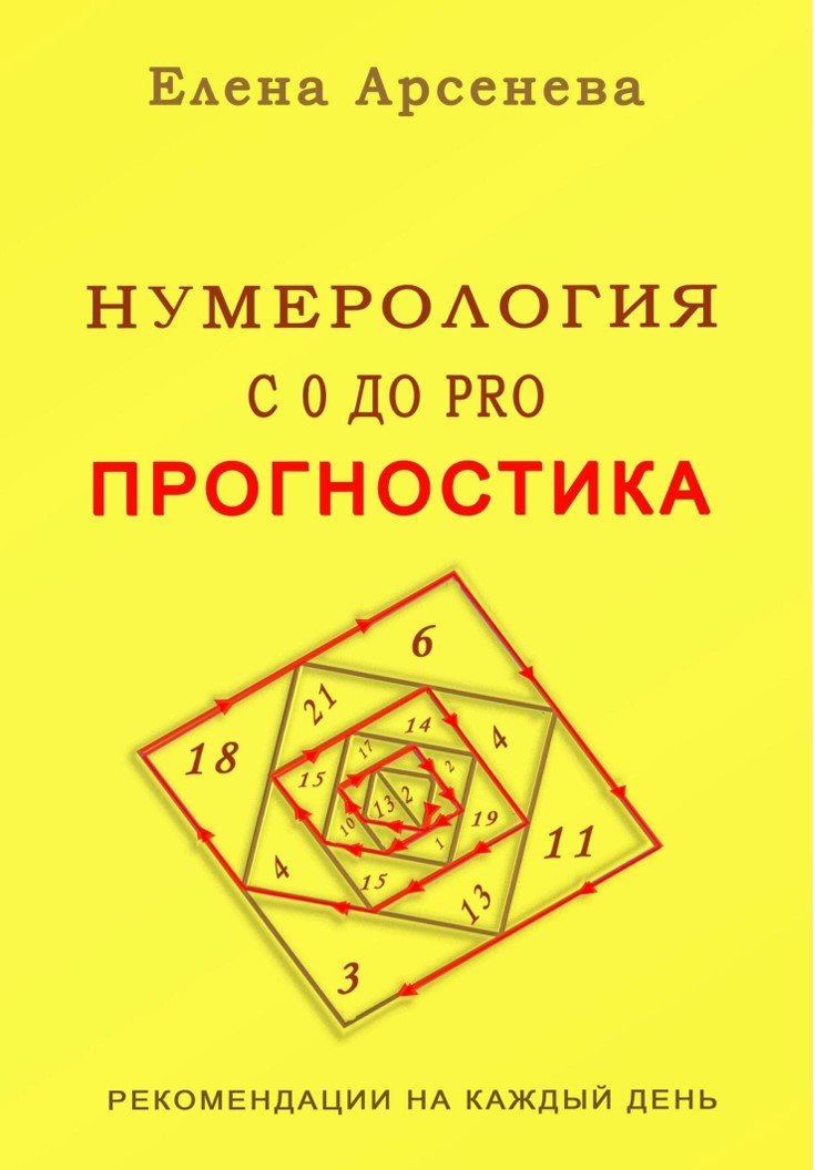 Нумерологія із 0 до PRO. Прогностика Олена Арсенєва