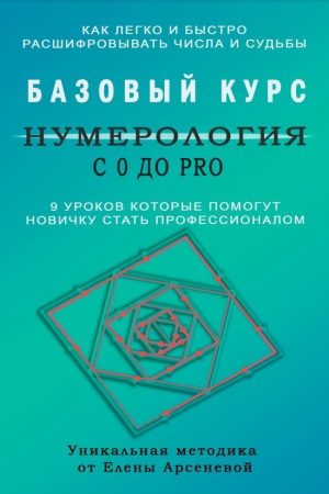 Нумерологія з 0 до PRO. Базовий Курс Олена Арсенєва