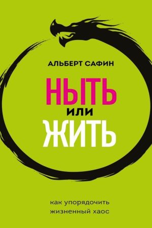 Нити чи жити. Як упорядкувати життєвий хаос Альберт Сафін