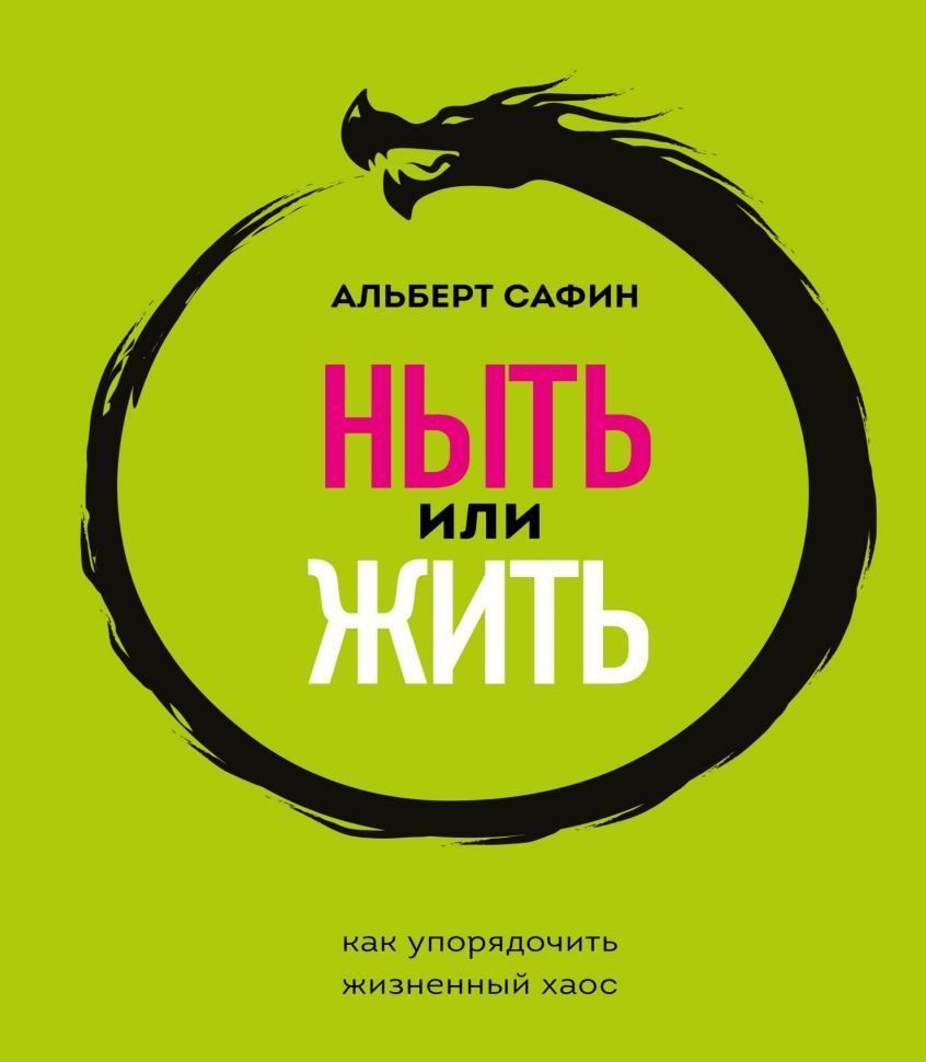 Нити чи жити. Як упорядкувати життєвий хаос Альберт Сафін