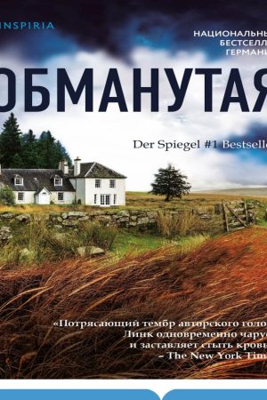Ошукана Шарлотта Лінк