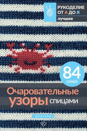 Чарівні візерунки спицями. Жакард