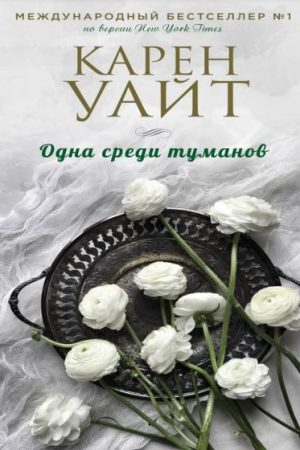 Одна серед туманів Карен Уайт
