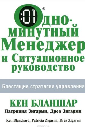 Однохвилинний Менеджер і Ситуаційне керівництво Кеінет Бланшар, Патриція Зігармі, Дреа Зігармі