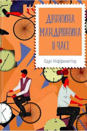 Дружина мандрівника в часі Одрі Ніффенеґґер (українська)