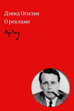 Огілві про рекламу Девід Огілві