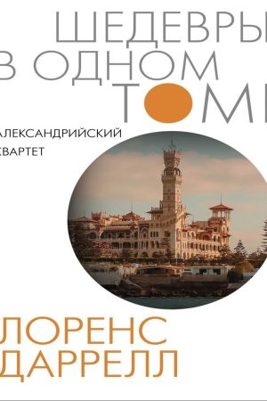 Олександрійський квартет Лоренс Даррелл