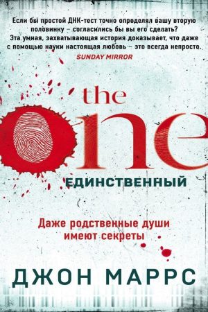 The One. Єдиний Джон Маррс
