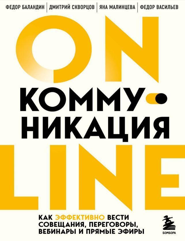 Online-комунікація. Як ефективно вести наради, переговори, вебінари та прямі ефіри