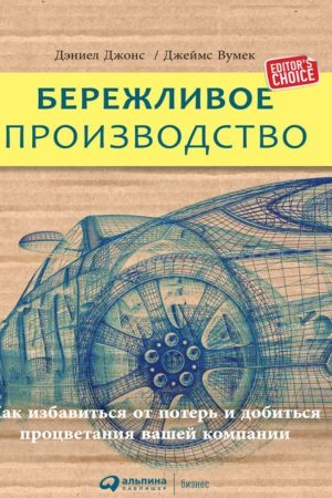 Ощадливе виробництво: Як позбутися втрат і домогтися процвітання вашої компанії Джеймс Вумек, Деніел Джонс