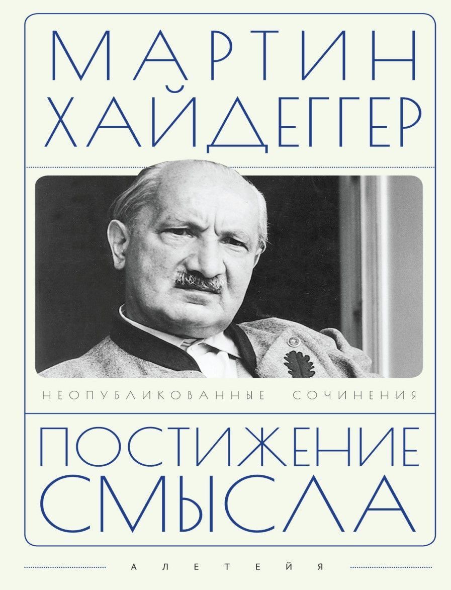 Осягнення сенсу Мартін Гайдеггер