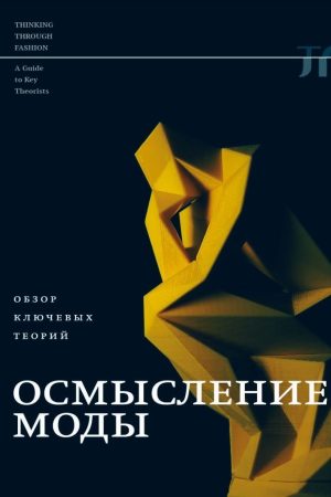 Осмислення моди. Огляд ключових теорій