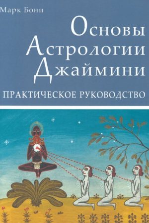Основи Астрології Джайміні. Практичне керівництво Марк Боні