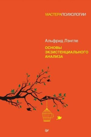 Основи екзистенціального аналізу Альфрід Антон Ленгле