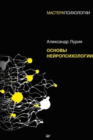 Основи нейропсихології Олександр Лурія