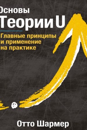 Основи Теорії U. Основні принципи та застосування на практиці Отто Шармер