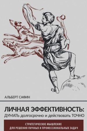 Особиста ефективність: думати довгостроково і діяти точно Альберт Сафін