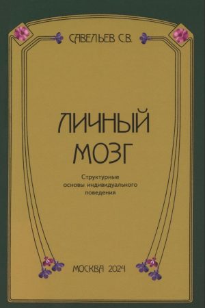 Особистий мозок С. Савельєв