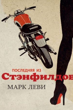 Остання зі Стенфілдів Марк Леві