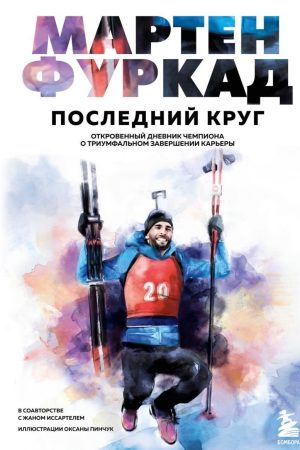 Останнє коло. Відвертий щоденник чемпіона про тріумфальне завершення кар'єри Мартен Фуркад