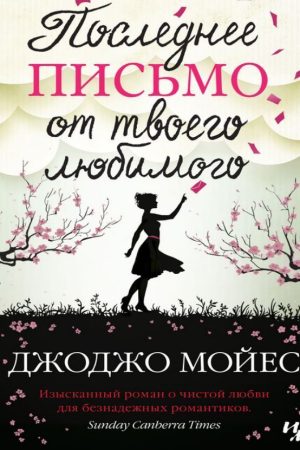 Останній лист від твого коханого Джоджо Мойес