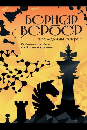 Останній секрет Бернар Вербер