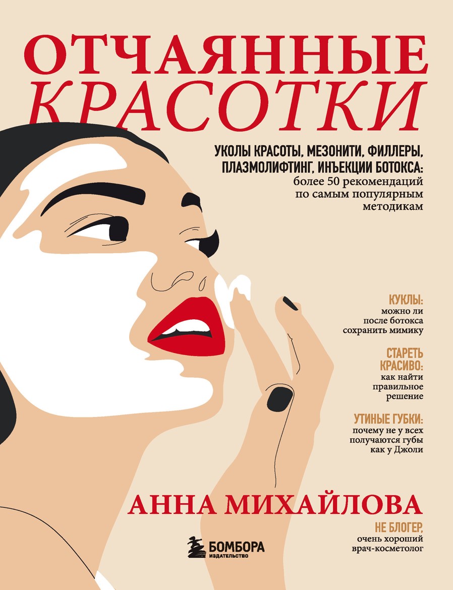 Відчайдушні красуні. Уколи краси, мезонитки, філери, плазмоліфтинг, ін'єкції ботоксу: понад 50 рекомендацій Анна Михайлова