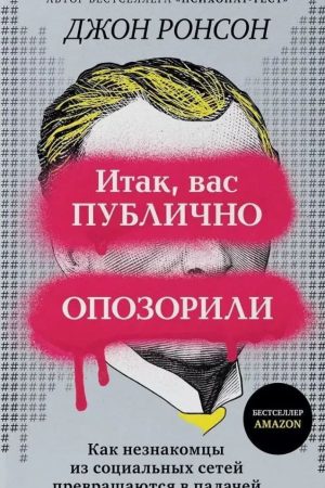 Отже, вас публічно зганьбили: як незнайомці із соціальних мереж перетворюються на катів Джон Ронсон