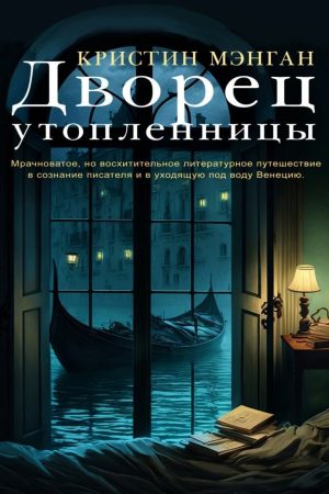Палац потопельниці Крістін Менган