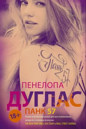 ПАНК 57 Пенелопа Дуглас