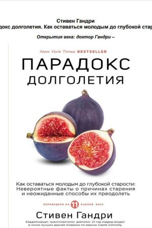 Парадокс довголіття. Як залишатися молодим до глибокої старості Стівен Гандрі