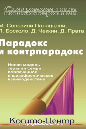 Парадокс і контрпарадокс. Нова модель терапії сім'ї, залученої в шизофренічну взаємодію