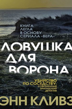 Пастка для ворона Енн Клівз