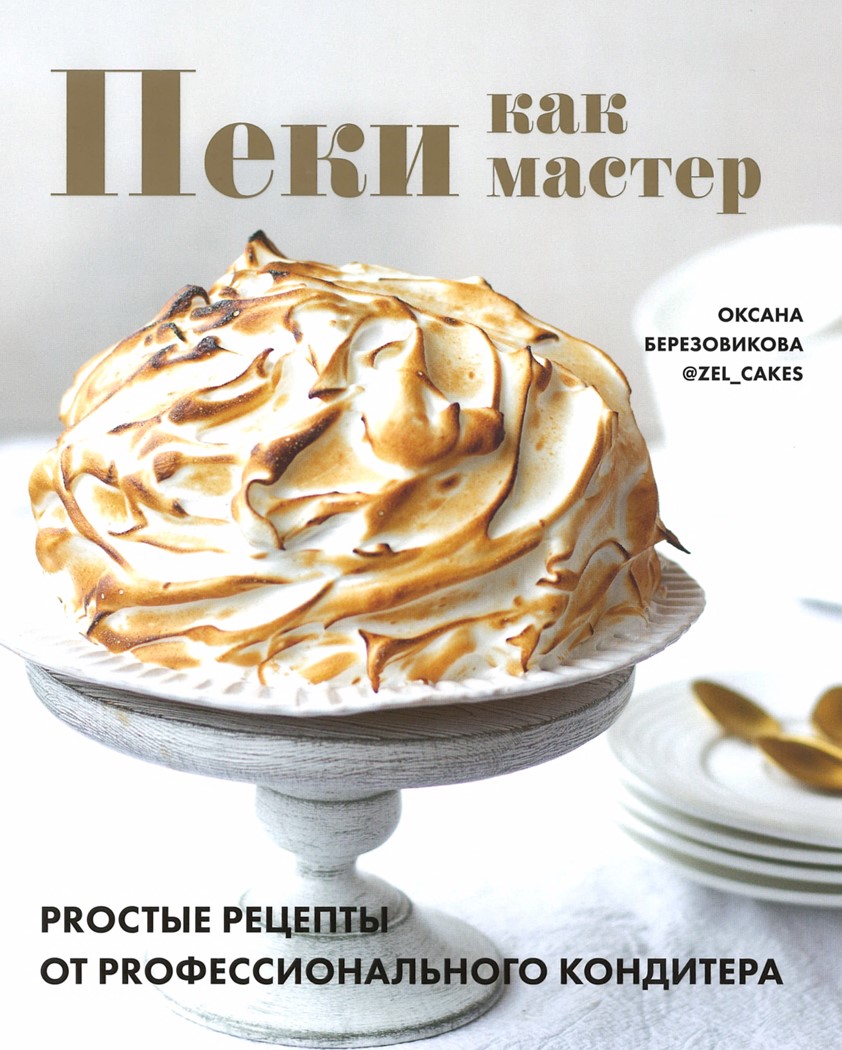 Випікай як майстер. PROсті рецепти від PROфесійного кондитера Оксана Березовикова