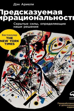Передбачувана ірраціональність. Приховані сили, що визначають наші рішення Ден Аріелі