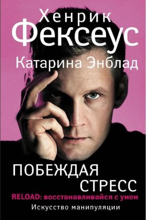Перемагаючи стрес. RELOAD: відновлюйся з розумом Хенрік Фексеус, Катаріна Енблад