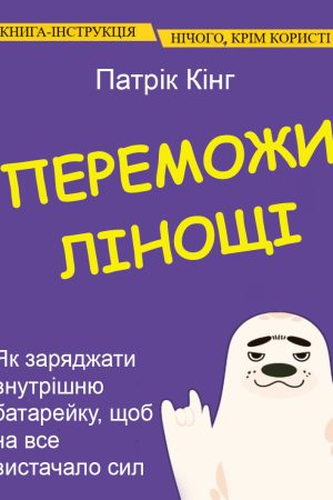 Переможи лінощі. Як заряджати внутрішню батарейку, щоб на все вистачало сил Патрік Кінг (українською)