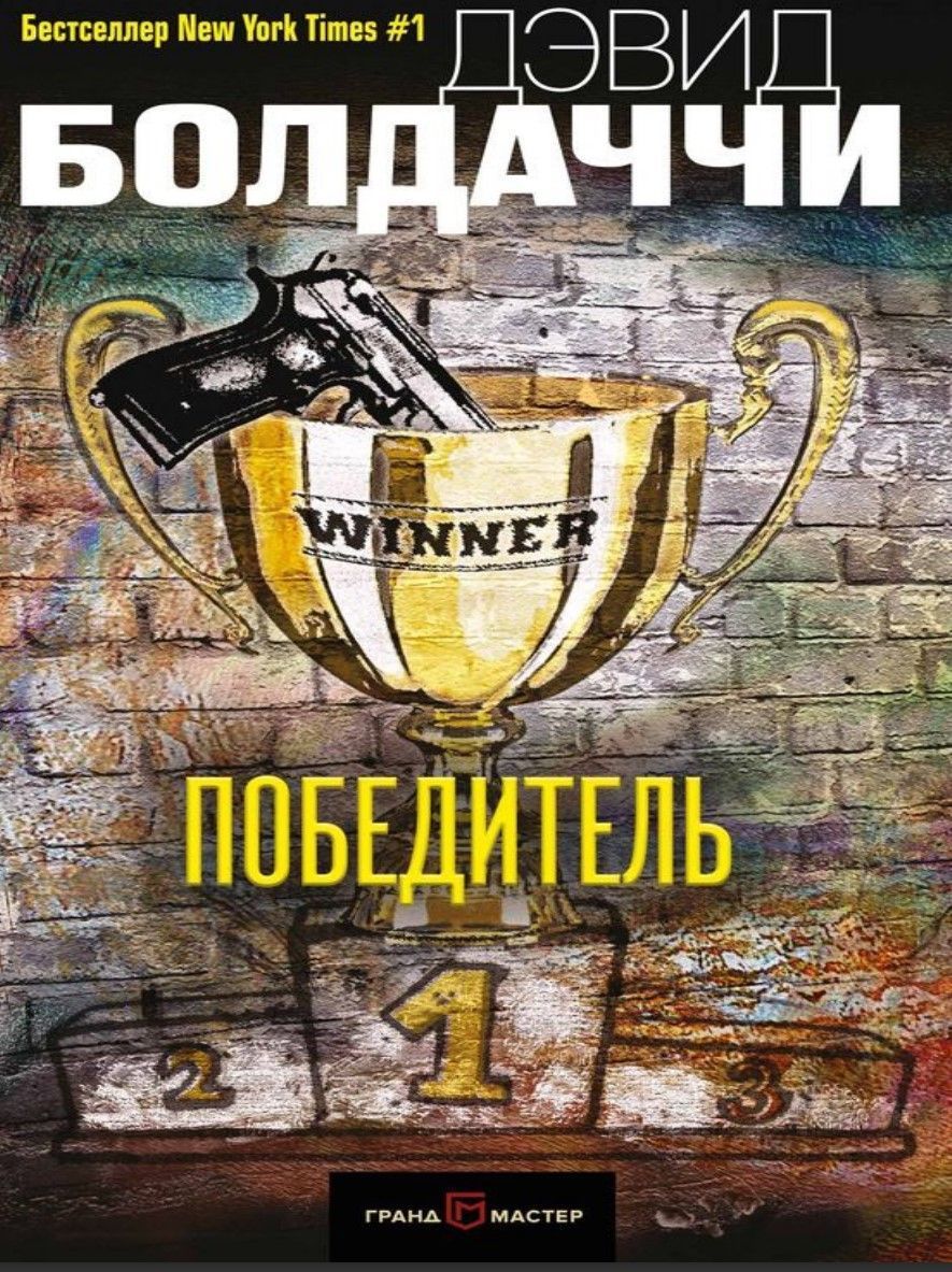 Переможець Девід Болдаччі