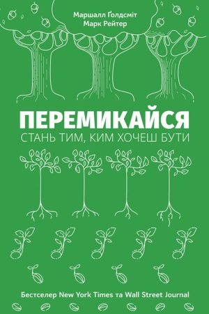 Перемикайся. Стань тим, ким хочеш бути Маршалл Ґолдсміт, Марк Рейтер (українською)