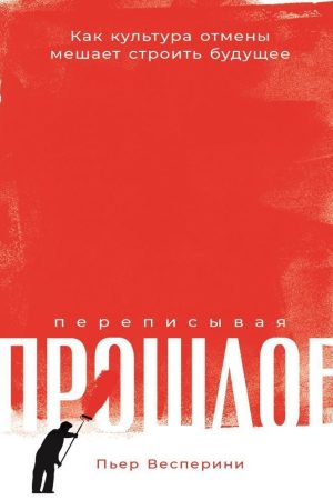 Переписуючи минуле: Як культура скасування заважає будувати майбутнє П'єр Весперіні