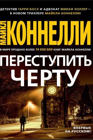 Переступити межу Майкл Коннеллі