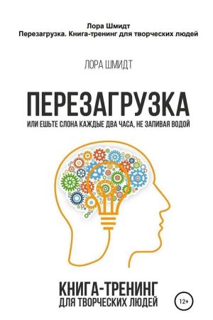 Перезавантаження. Книга-тренінг для творчих людей Лора Шмідт