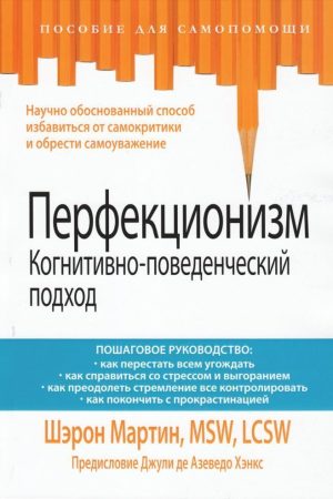 Перфекціонізм. Когнітивно-поведінковий підхід Шерон Мартін
