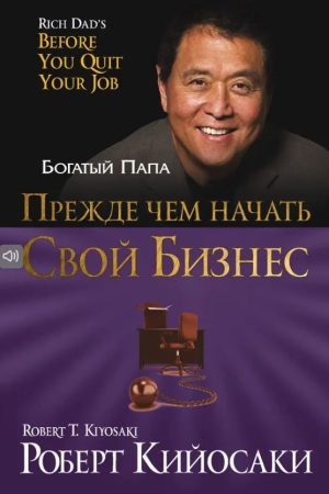Перш ніж розпочати свій бізнес Роберт Кійосакі